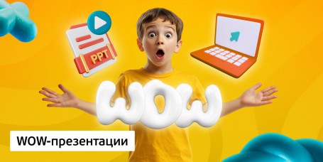 WOW-презентации, 8+ - Школа программирования для детей, компьютерные курсы для школьников, начинающих и подростков - KIBERone г. Астана