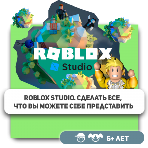 КиберШкола KIBERone – официальный партнер Roblox - Школа программирования для детей, компьютерные курсы для школьников, начинающих и подростков - KIBERone г. Астана